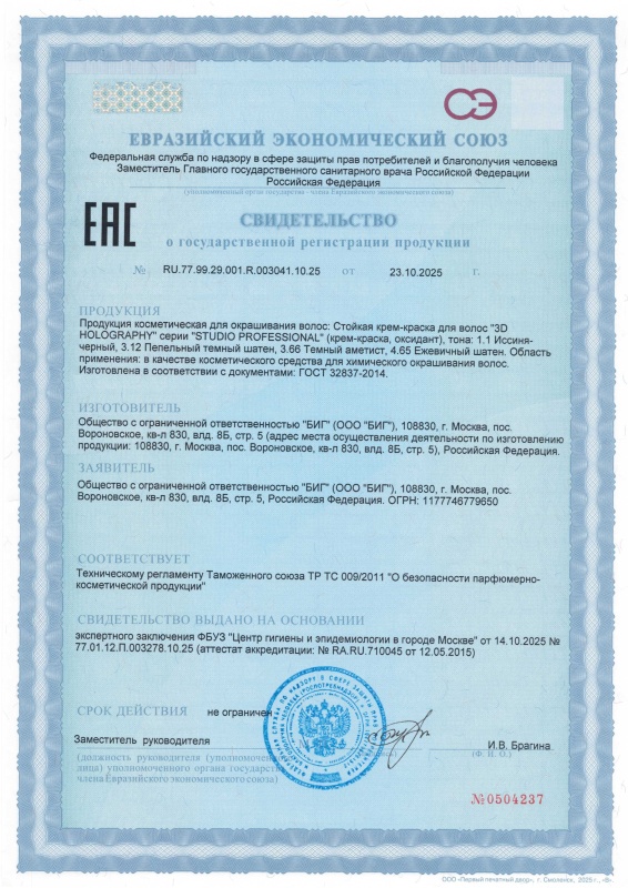 Свидетельство о государственной регистрации крем-краска 3D HOLOGRAPHY 