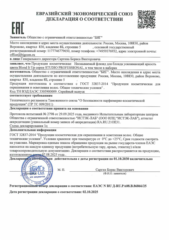Декларация о соответствии Флюид несмываемый для блонда усиливающий яркость цвета