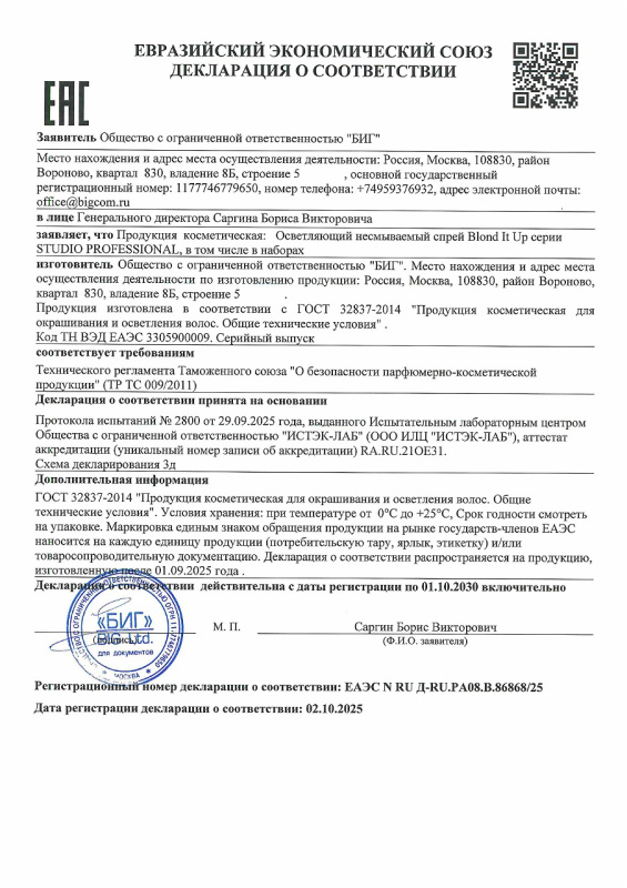 Декларация о соответствии Спрей осветляющий несмываемый для волос